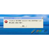 WinXP系统提示内存不能为read问题解决