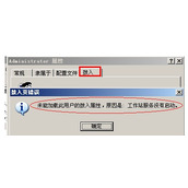 解决Windows2003拨入页错误-未能加载此用户的拨入属性,原因:工作站服务没有启动