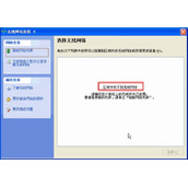 Windows XP系统无线连接总结图解