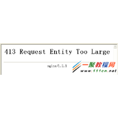 nginx 上传文件错误 413 Request Entity Too Large