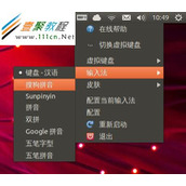 Ubuntu系统安装搜狗、谷歌、五笔等输入法教程