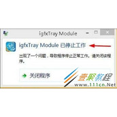 win8系统提示igfxhk module已停止工作该如何解决