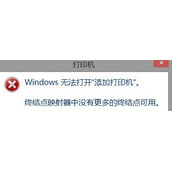 Win8打印机提示终结点映射器中没有更多终结点可用怎么办