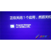 Win8关机时提示Program Manager阻止关机怎么解决