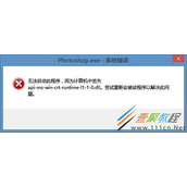 Win8安装PS提示api-ms-win-crt-runtime-l1-1-0.dll丢失怎么解决