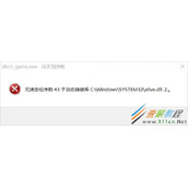 Win8运行尘埃3提示无法定位序数43怎么解决 Win8运行尘埃3提示无法定位序数43解决方法