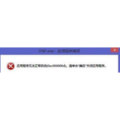 Win8提示应用程序无法正常启动0xc000000d解决方法