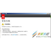 Win8安装Dreamweaver CS6失败解决方法介绍