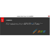 Win8.1安装Flash插件提示安装遇到错误的解决方法