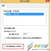 Win8回收站怎么找回删除确认窗口