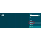 Win8系统下截取弹出式菜单的方法