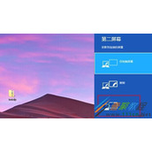 Win8将屏幕设置成双连屏背景样式的方法介绍