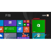 Win8.1首次使用应用商店设置方法
