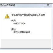 Win8系统更新或激活时出现错误代码0x80070424怎么解决