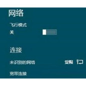 Win8系统连接网络时提示未识别的网络如何解决
