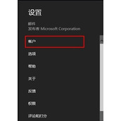 Win8.1系统如何添加电子邮件账户