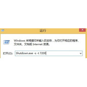 Win8如何利用命令执行定时关机