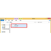 Windows8误删除文件如何快速恢复