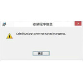 Win8安装软件报错called runscript怎么解决