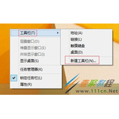 Windows8任务栏如何新建工具栏