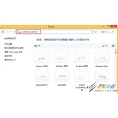 Win8如何添加字体到电脑