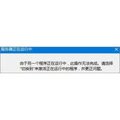 Win8系统启动IE浏览器提示服务器正在运行中怎么办