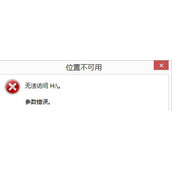 Win8系统硬盘提示参数错误怎么解决