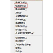Win8怎么关闭休眠功能