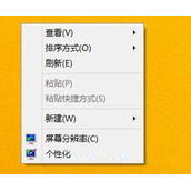 Win8怎么删除桌面回收站图标