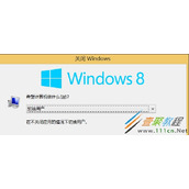 Win8关机选项没了如何关机