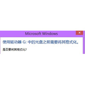 Win8打不开移动硬盘提示需要格式化怎么解决