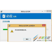 Win8.1安装软件提示所注册的密钥集无效如何解决