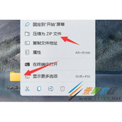 win11如何发送文件夹到别人的邮箱 win11发送文件夹到别人的邮箱方法