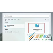 win11窗口阴影怎么关闭 win11窗口阴影关闭方法