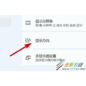 Win11如何设置屏幕的方向 Win11设置屏幕的方向方法