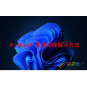 Windows11黑屏闪烁如何解决 Windows11黑屏闪烁解决方法