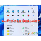 win11任务栏如何设置透明变小和靠左 win11任务栏设置透明变小和靠左方法