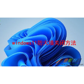 windows11防火墙如何关闭 windows11防火墙关闭方法