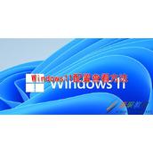 Windows11配置如何查看 Windows11配置查看方法