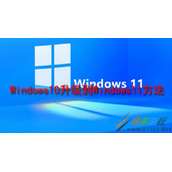 Windows10如何升级到Windows11 Windows10升级到Windows11方法