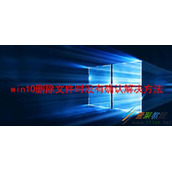 Win10纯净版删除文件时没有确认如何解决 Win10纯净版删除文件时没有确认解决方法