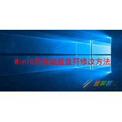 Win10系统磁盘盘符如何修改 Win10系统磁盘盘符修改方法