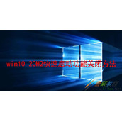 Win10 20H2快速启动功能如何关闭 Win10 20H2快速启动功能关闭方法