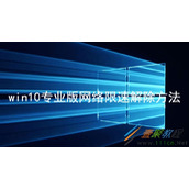 win10专业版网络限速如何解除 win10专业版网络限速解除方法