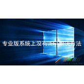 Win10专业版系统上没有UEFI如何解决 Win10专业版系统上没有UEFI解决方法
