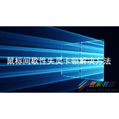 Win10如何解决鼠标间歇性失灵卡顿 Win10鼠标间歇性失灵卡顿解决方法