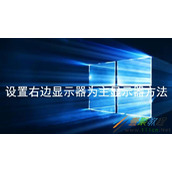 Win10如何设置右边显示器为主显示器 Win10设置右边显示器为主显示器方法
