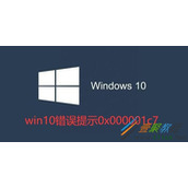 win10蓝屏错误代码0x000001c7如何解决 win10蓝屏错误代码0x000001c7解决方法