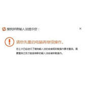 win10安装搜狗输入法提示请您先重启电脑再继续操作解决方法