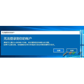 Win10修改注册表导致无法登陆到你的账户怎么办 如何解决